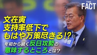 文在寅、支持率低下でまた反日！年初から続く韓国の反日攻勢の意味するところとは？【ザ・ファクト】