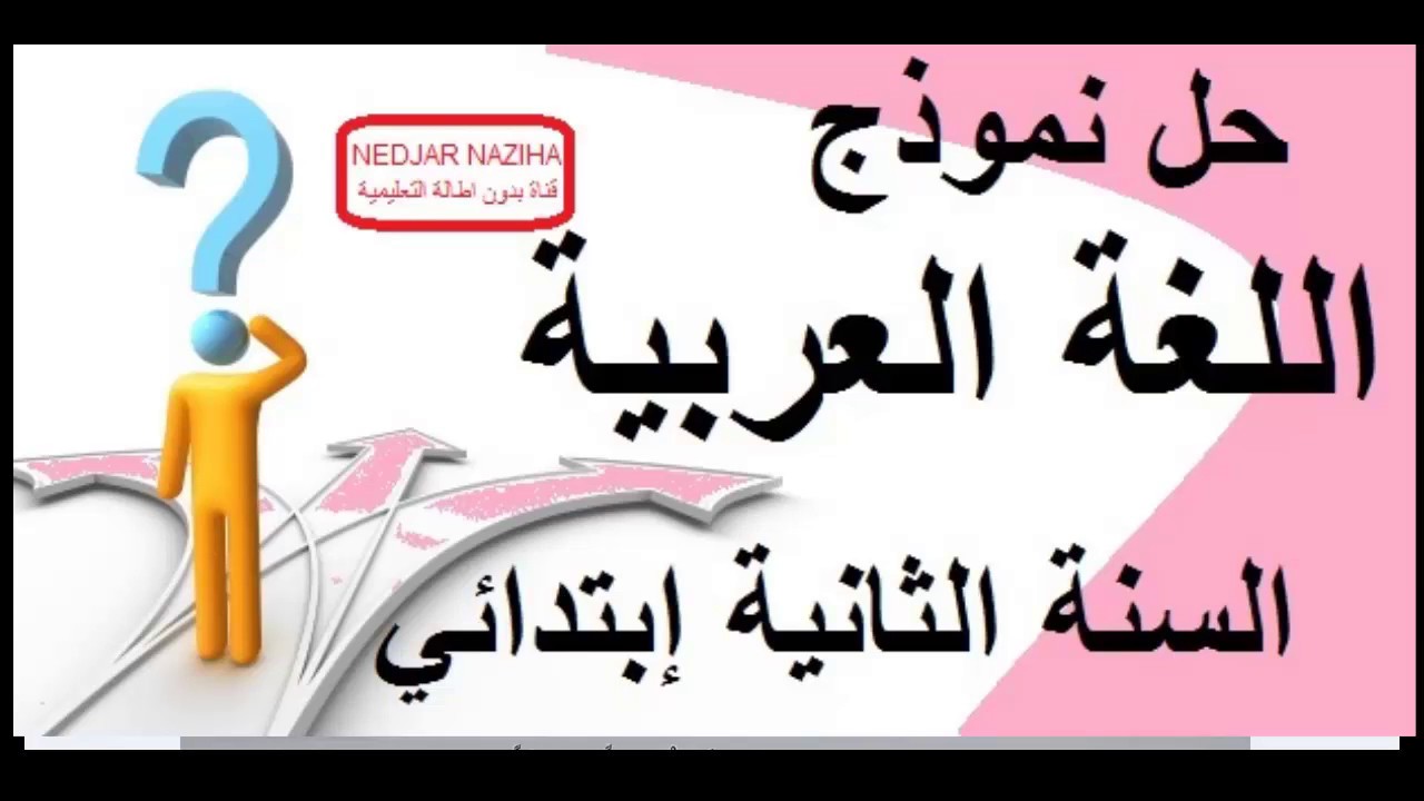حل نموذج اختبار في اللغة العربية للسنة الثانية ابتدائي مع الشرح+ تصريف الافعال بطريقة بسيطة جدا