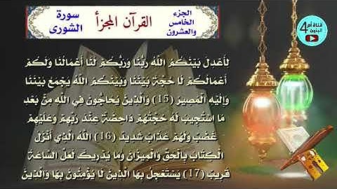 25  الجزء الخامس والعشرون من القرآن الكريم،سورة فصلت+الشورى+الزخرف+الدخان+الجاثية،القارئ احمدالدباغ