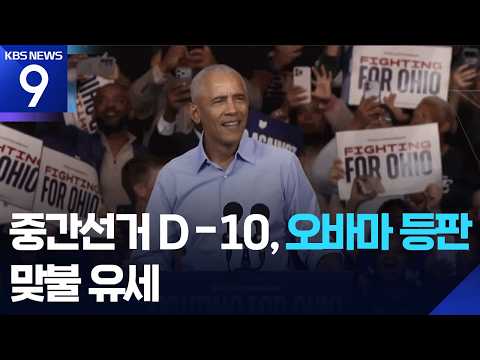 Midterm Elections 10 Days Out, Obama Makes Surprise Appearance... Former and Current Presidents H...