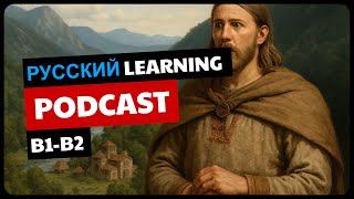 ИСТОРИЯ СЛАВЯН | Learn Upper Intermediate Russian With This Podcast | B1-B2 Russian