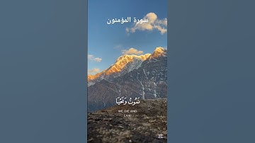 سورة المؤمنون #اكسبلور #quran