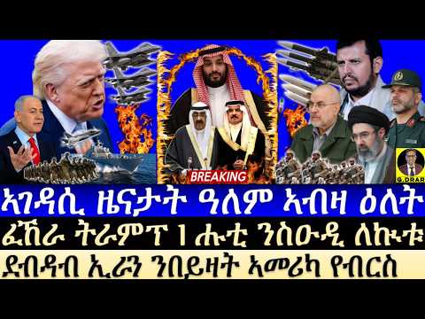 July-21 ፈኸራ ትራምፕ I ሑቲ ንስዑዲ ለኲቱ I ደብዳብ ኢራን ንበይዛት US የብርስ I Escalation game: How Iran Trapped Trump