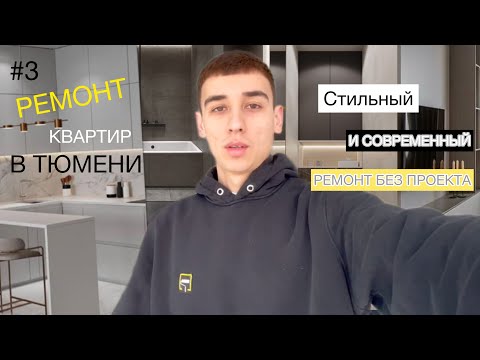 СТИЛЬНЫЙ И СОВРЕМЕННЫЙ РЕМОНТ БЕЗ ПРОЕКТА / РЕМОНТ КВАРТИР В ТЮМЕНИ