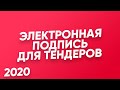 📌 Электронная подпись (ЭЦП) для тендеров 2020 + регистрация на ZAKUPKI.GOV.RU