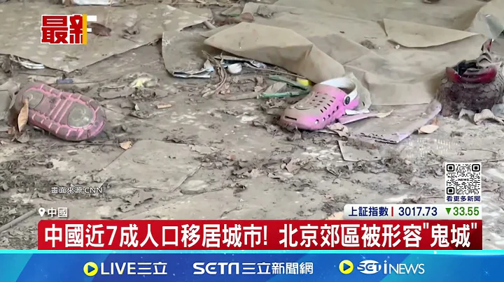 中國力拚現代化! CNN直擊北京郊區成荒涼"鬼城" 官媒鼓吹"科技創新" 鄉村.中小城人口迴流重生｜記者 楊駿宗｜【國際局勢】20240611│三立iNEWS - 天天要聞