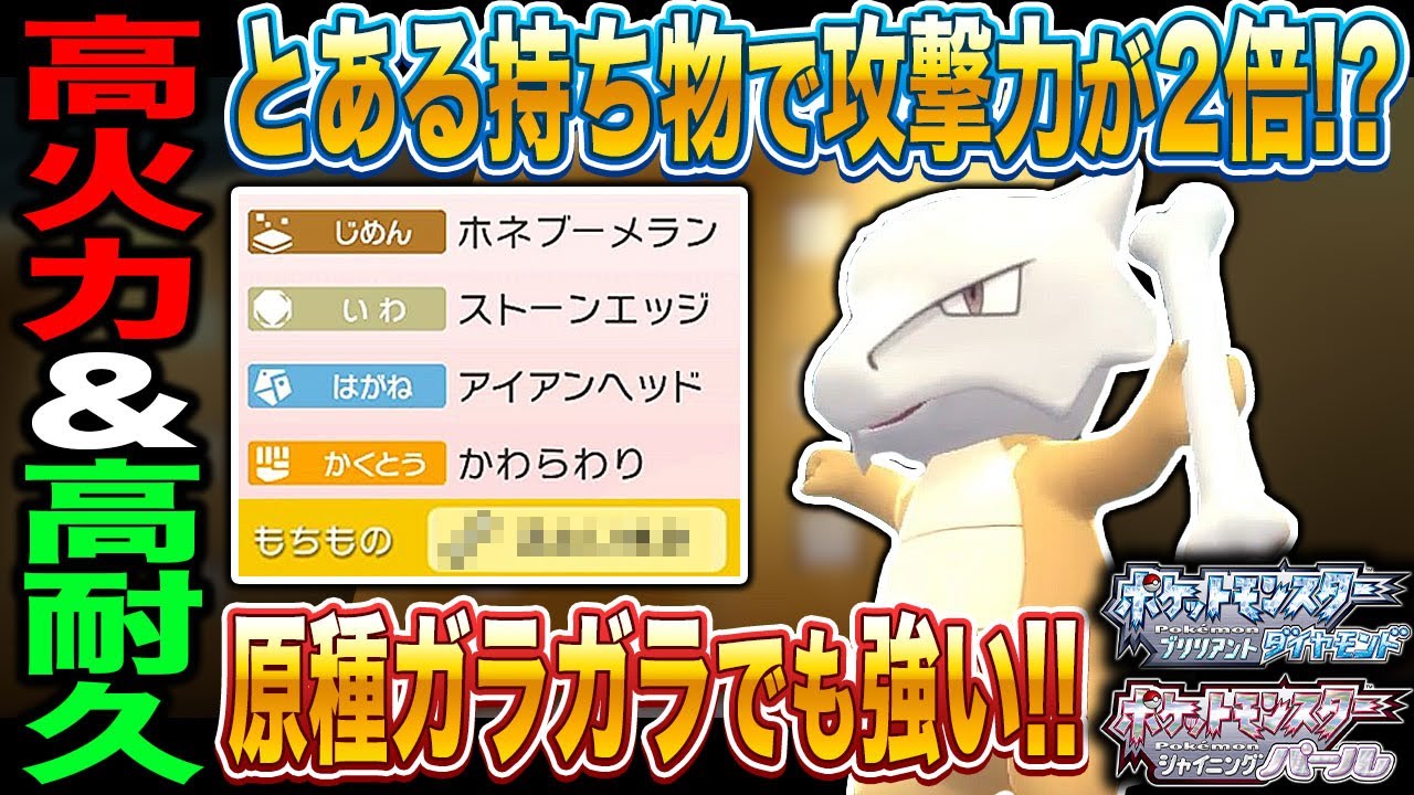 ポケモンbdsp とある道具を持たせるだけで攻撃力が2倍になる ガラガラ が最強すぎたｗｗ ダイパリメイク ポケモン関連情報のまとめ動画