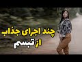 اجرای چند آهنگ توسط تبسم به این اجرا چند امتیاز میدین