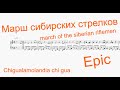 Марш сибирских стрелков | march of the siberian riflemen | chigualamolandia chi gua