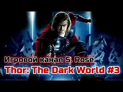 Видео: Thor: The Dark World #3: Горение на радужном мосту