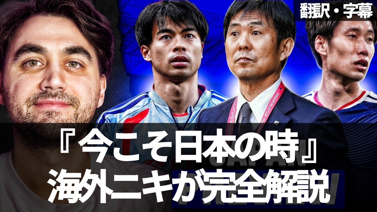 『🇯🇵が遂に歴史を作るのか』海外ニキが語る森保ジャパンへの期待と最大の挑戦【字幕付き・解説なし】