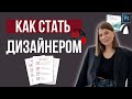 Как начать свой путь в дизайне?