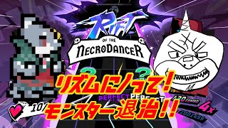 【Rift of the NecroDancer】 ノッて揺れて沸かしてモンスター退治！！【初見プレイ】