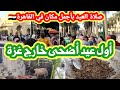 كيف استقبلنا اول عيد أضحى النا في مصر يا جمالك يا مصر في العيد أجواء خرافية للعيد في القاهرة 