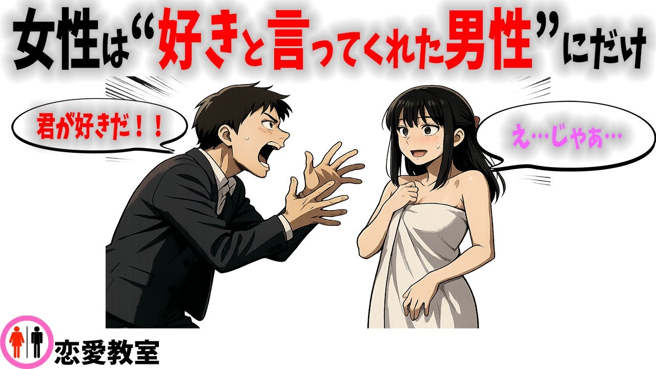【必見】9割の男が勘違い！実は“好意を見せた男性にだけ”女性が取る行動とは？【ゆっくり解説】