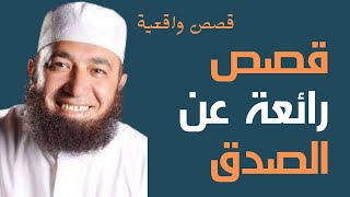 قصص رائعة | عن صدق العبد مع الله سبحانه وتعالى  | قصة مؤثرة عن الصدق | قصص الصحابة