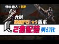 怪物猎人荒野:大剑暴力配装(随机护石/★9怪物版本)/男角色幻化补充