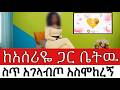 ፅዳቴን ትቼ ከአሰርዬ ጋር ቤት ውስጥ አገላብጦ ወጣ ያለ አስሞከረኝ ሳፈቅረው አባረረኝ True Story 