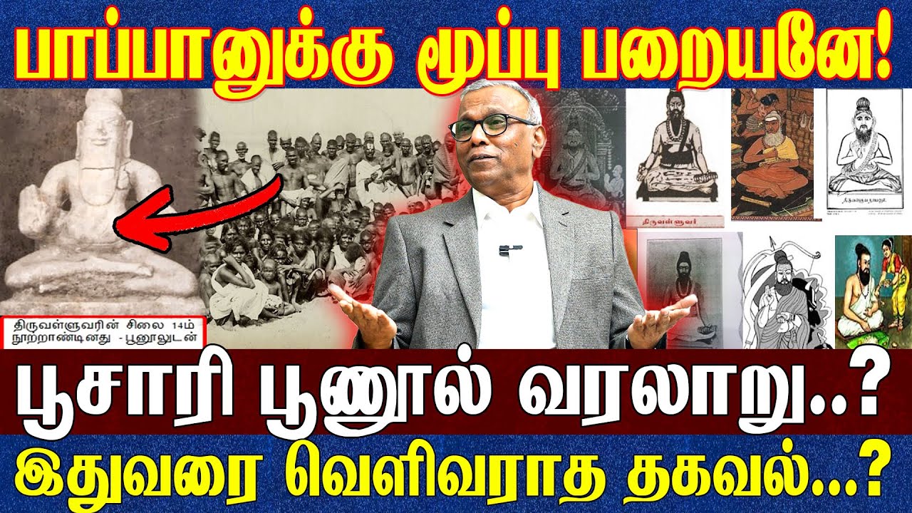 Dr. Ambedkar Birthday Special...பாப்பானுக்கு மூப்பு பறையனே! இதுவரை வெளிவராத தகவல்? Scientist பேட்டி