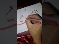 sabri art#ya muqeeto#calligraphy #art #shorts