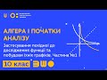 10 клас. Алгебра і початки аналізу. Застосування похідної до дослідження функції. Частина №1