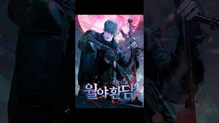MANHWA ACTION KKP&amp;KKW  RELEASED FEBRUARY 07, 2026 | 월야환담 / Chronicles of the Moonlit Night #manhwa