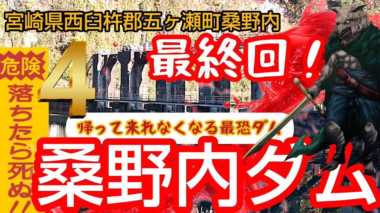 ④桑野内ダム 酷道 宮崎県 西臼杵郡五ヶ瀬町 桑野内 ドライブ ダム巡り