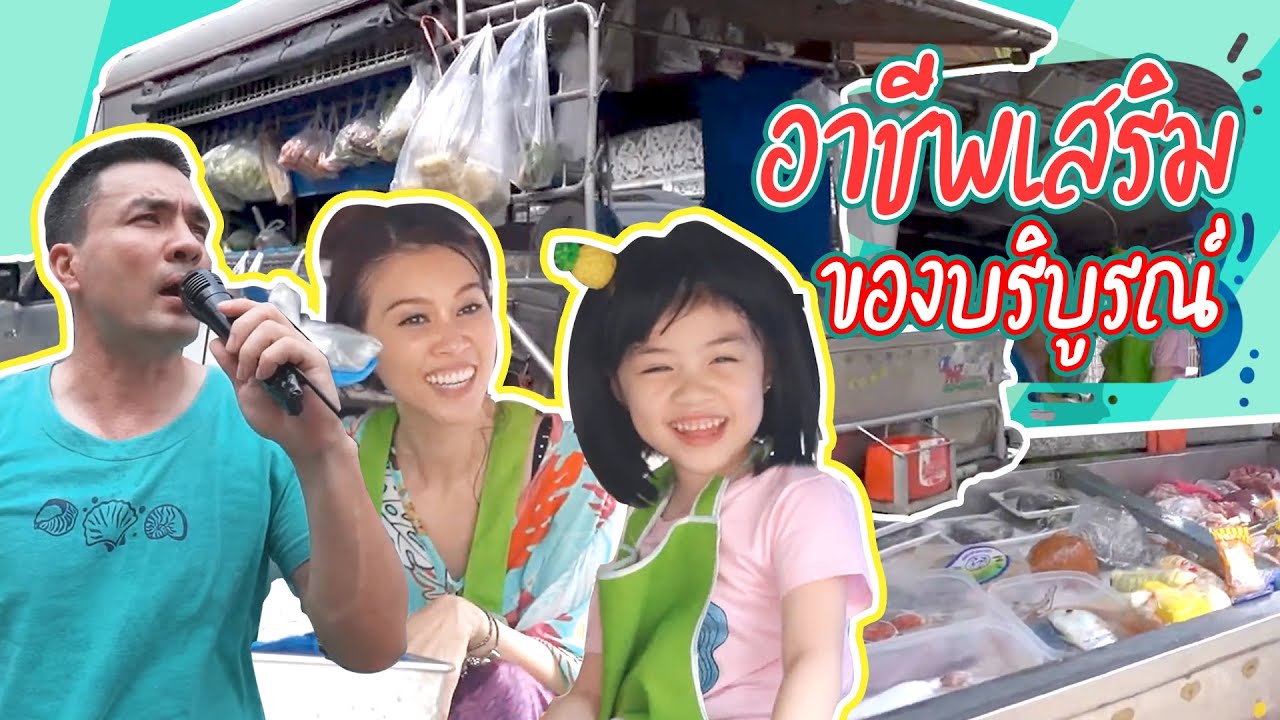 พาลูกเมียมารับจ๊อบเสริมครับ ไม่เลือกงาน ไม่ยากจน!