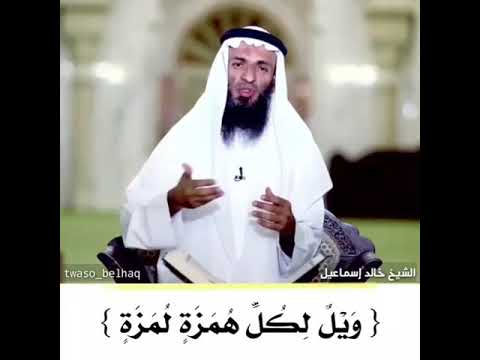 ويل لكل همزة لمزة الشيخ خالد إسماعيل