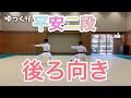 基本形〜平安ニ段 後ろ向き〜