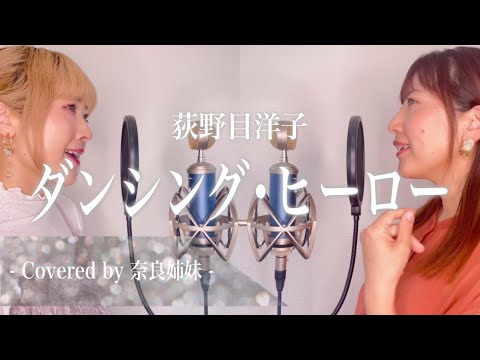 【姉妹でハモる】ダンシングヒーロー / 荻野目洋子 Covered by 奈良姉妹
