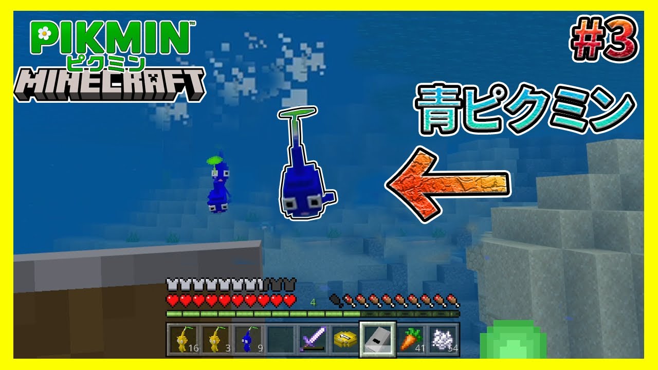 水を泳げる青ピクミンがすぐ迷子になる#3【マイクラ統合版】【ピククラ】【MinecraftPE/BE】