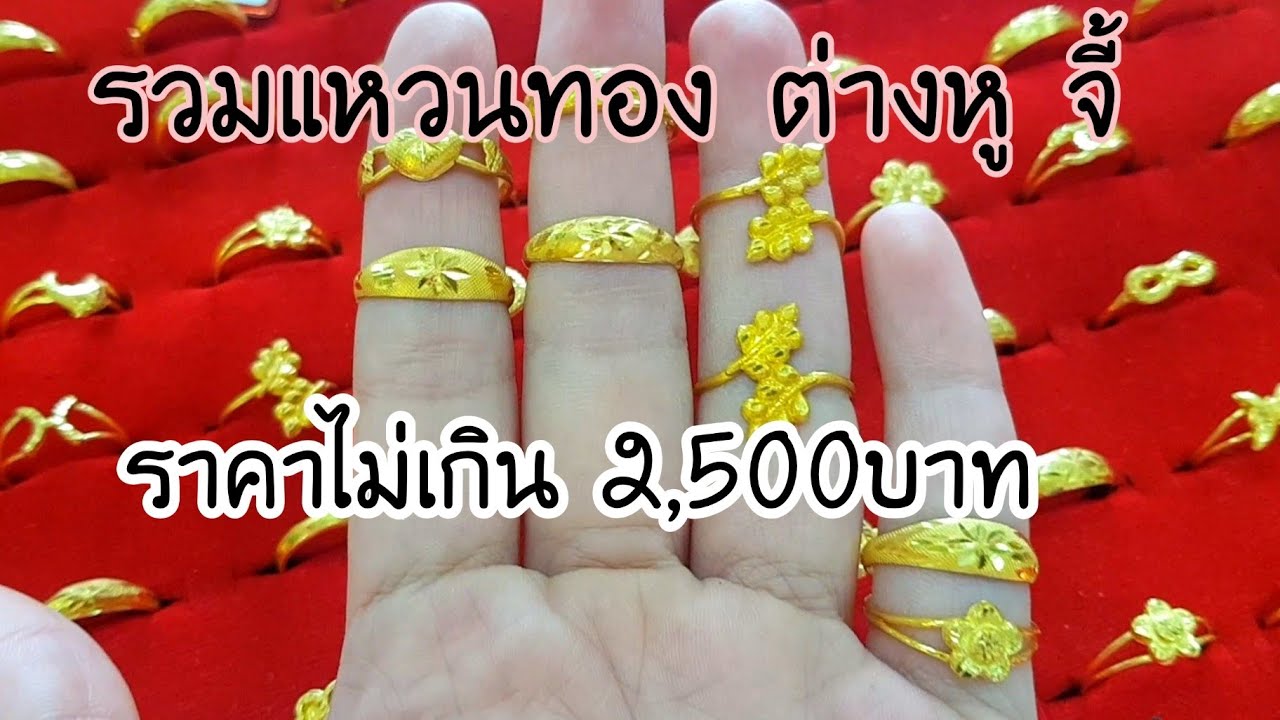 รวมสินค้าแหวนทองคำ ต่างหู จี้ ราคาไม่เกิน 2,500 บาท ทองคำแท้ 1กรัม