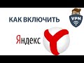 Как включить ВПН в Яндекс браузере. Расширения VPN для Яндекса!