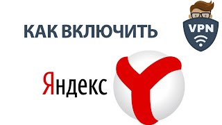 Как включить ВПН в Яндекс браузере. Расширения VPN для Яндекса!