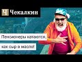 Пенсионеры катаются, как сыр в масле! (Телефонний розіграш)