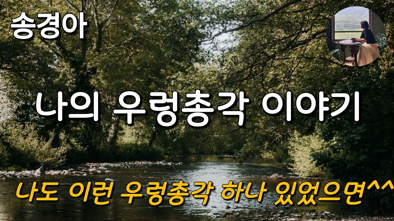 [나의 우렁총각 이야기_손경아] 남우세스럽게..  남자가 필요하면 차라리 결혼을 해!!!