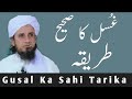 Gusal Ka Sahi Tarika | Gusal Karne Ka Tarika | By Mufti Tariq Masood | ZIKR-E-ILAHI