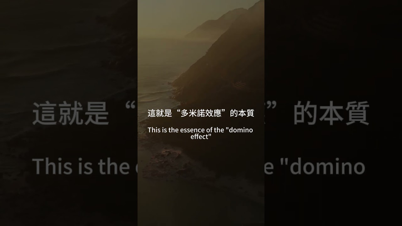 多米諾效應： - YouTube