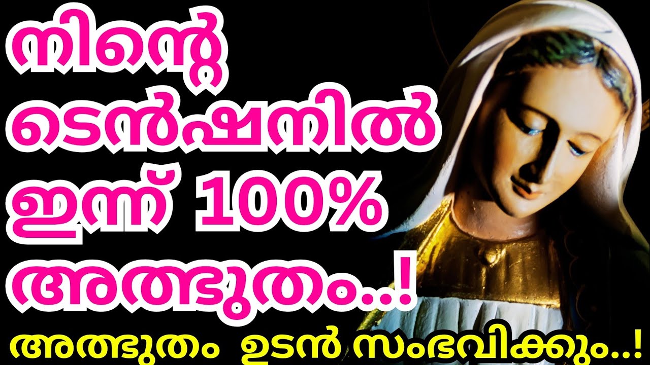 നിന്റെ ടെൻഷനിൽ ഇന്ന് 100% അത്ഭുതം സംഭവിക്കും | Jesus miracle prayer | Mary | kreupasanam live today