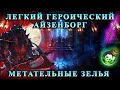 ГЕРОИЧЕСКИЙ АЙЗЕНБОРГ VS МЕТАТЕЛЬНЫЕ ЗЕЛЬЯ / УЖАСНЫЙ ЛУТ С ГЕРОИКА / ЧАСТЬ 2  Grim Soul: Survival