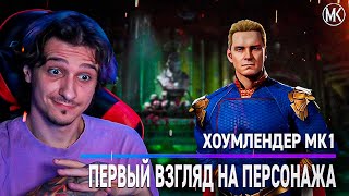 ХОУМЛЕНДЕР (ПАТРИОТ) В Mortal Kombat! ПЕРВЫЙ ГЕЙМПЛЕЙ ТРЕЙЛЕР