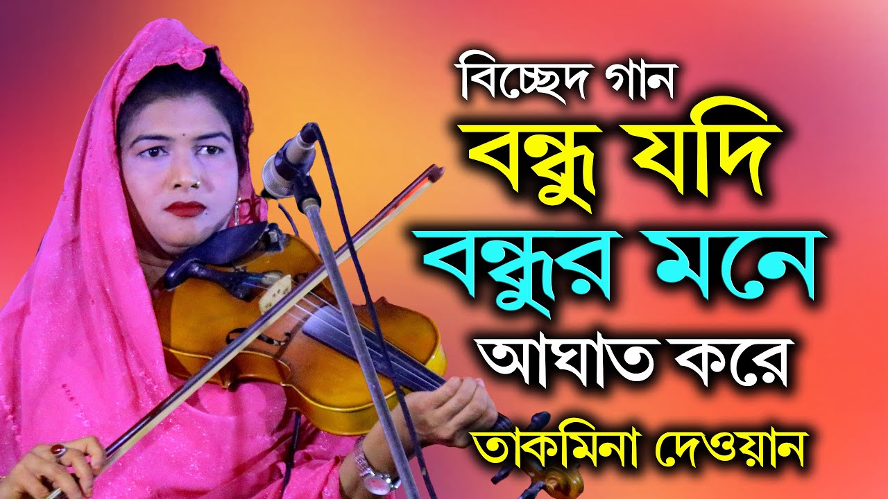 তাকমিনা দেওয়ানের কণ্ঠের জাদু । কোনো বন্ধু যদি বন্ধুর মনে আঘাত করে । প্রেম বিচ্ছেদ গান । Bicched Gaan