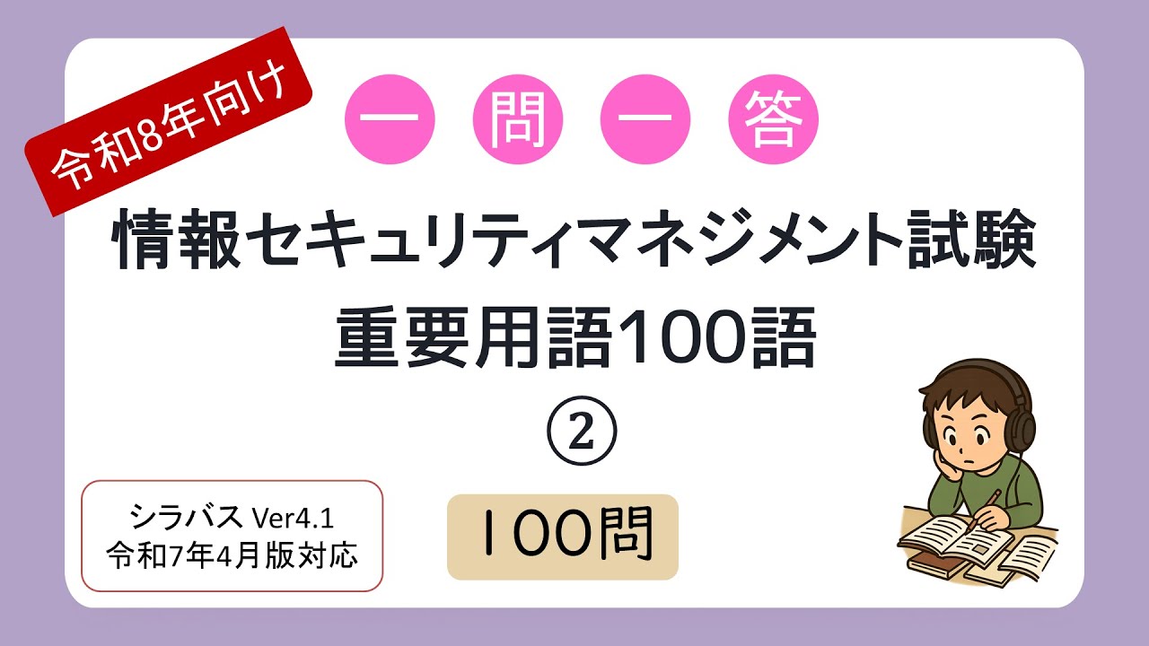 【令和8年向け】一問一答 情報セキュリティマネジメント試験 重要用語100語②（シラバス2025年4月改訂版対応）