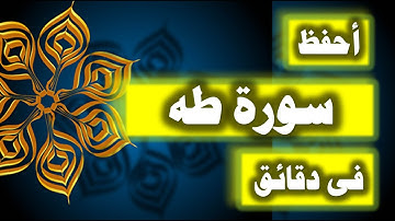 احفظ سورة طه فى دقائق - ازاى تحفظ القران بسرعة وبثبات