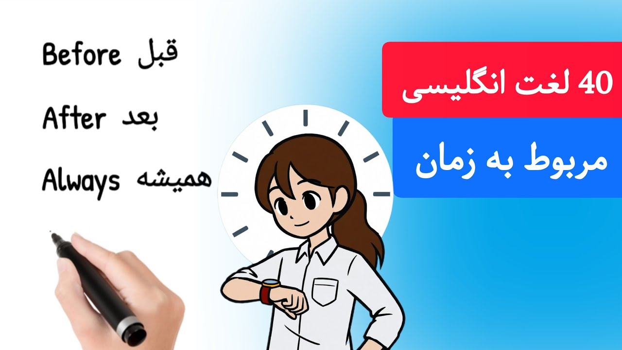 آموزش زبان انگلیسی؛ آموزش لغت انگلیسی /لغت های مربوط به زمان و روز ها #آموزش_زبان_انگلیسی #english 