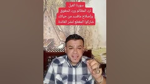 سورة الفيل وصد الاعتداءات من السحر والمس والحسد