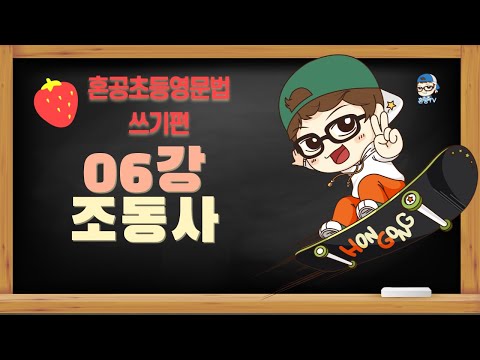 [혼공초등영문법 쓰기편 06강 Day 05 <strong>조동사</strong> / <strong>조동사</strong> can, <strong>may</strong>, should, will, must / 혼공TV
