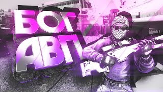 Бог Awp В Csgo By Shelby Team