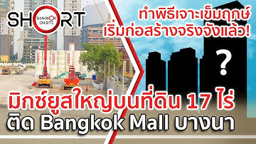เริ่มสร้างจริงจังแล้ว! | มิกซ์ยูสใหญ่ติด Bangkok Mall พร้อมขนเครื่องจักรเข้าไซต์งาน [SHORT]